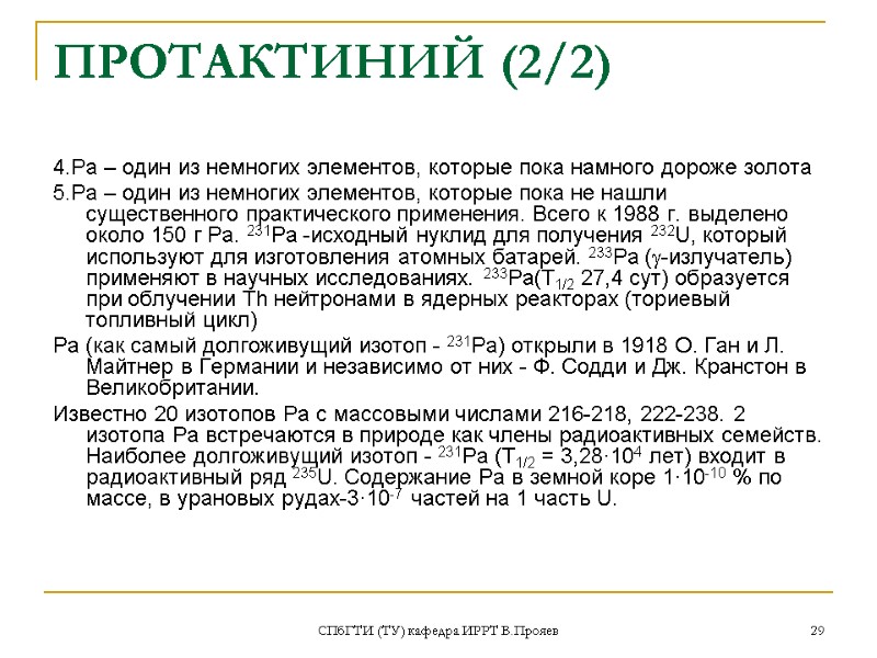 СПбГТИ (ТУ) кафедра ИРРТ В.Прояев 29 ПРОТАКТИНИЙ (2/2) 4.Ра – один из немногих элементов,